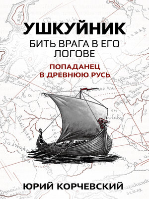 cover image of Ушкуйник. Бить врага в его логове!